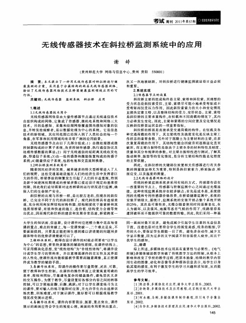 无线传感器技术在斜拉桥监测系统中的应用