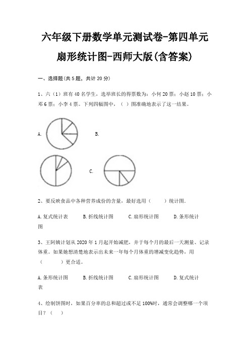 六年级下册数学单元测试卷-第四单元 扇形统计图-西师大版(含答案)