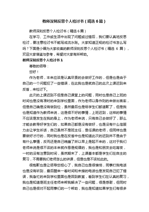 教师深刻反思个人检讨书（精选6篇）