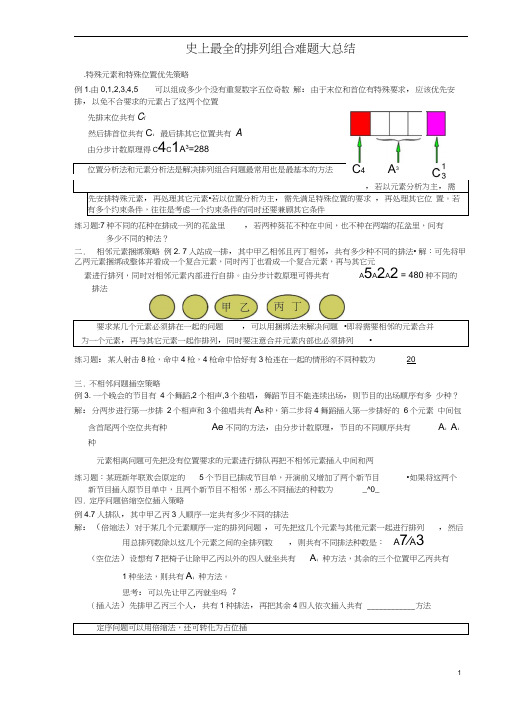 史上最全的难题排列组合大全(1)