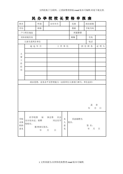 民-办-学-校-校-长-资-格-申-报-表