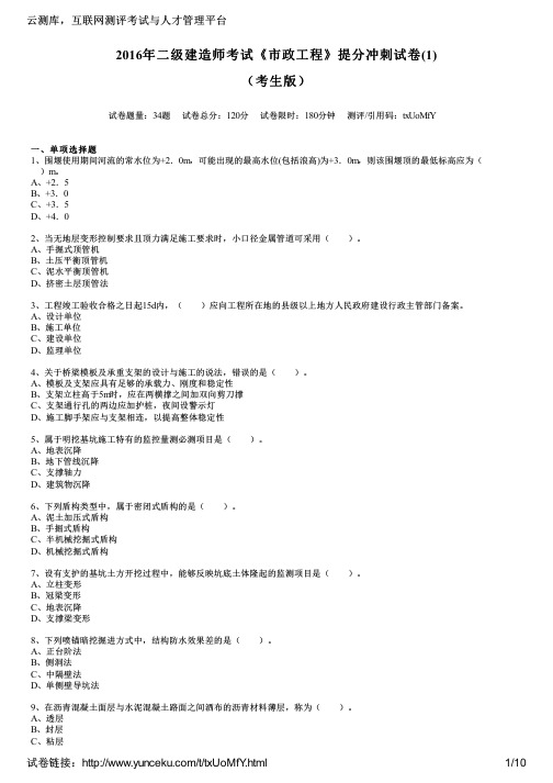 2016年二级建造师考试《市政工程》提分冲刺试卷(1)(考生版)
