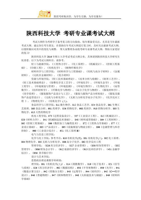 陕西科技大学 考研专业课考试大纲