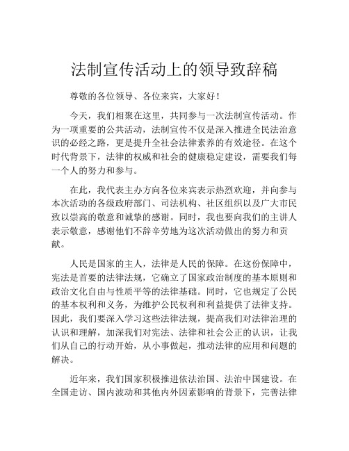 法制宣传活动上的领导致辞稿