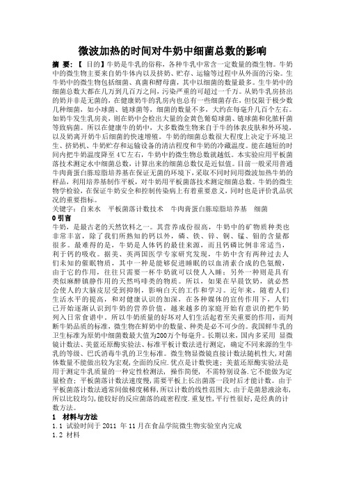 微波加热的时间对牛奶中细菌总数的影响