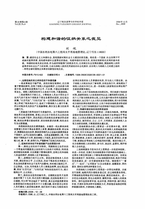 构建和谐的征纳关系之我见