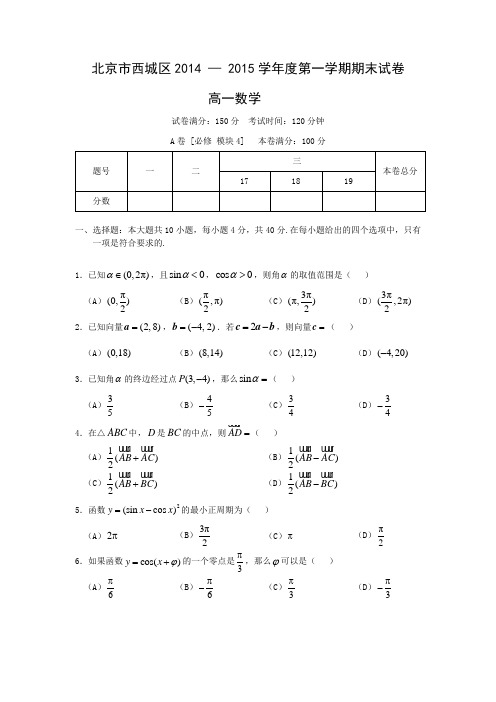 【数学】北京市西城区(普通校)2014-2015学年高一上学期期末考试