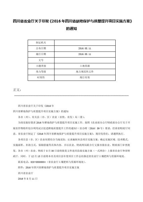 四川省农业厅关于印发《2016年四川省耕地保护与质量提升项目实施方案》的通知-