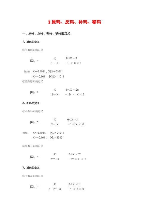 原码、反码、补码、移码与浮点