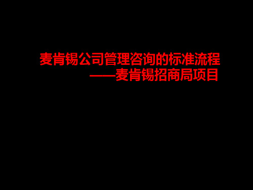 麦肯锡提案标准流程