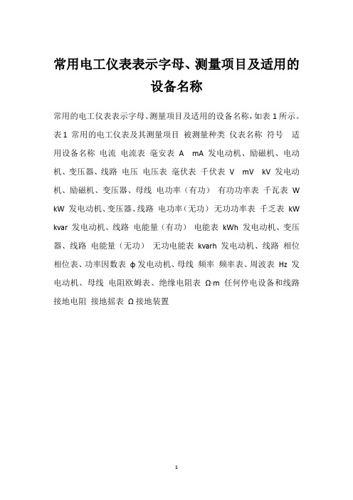 常用电工仪表表示字母、测量项目及适用的设备名称 