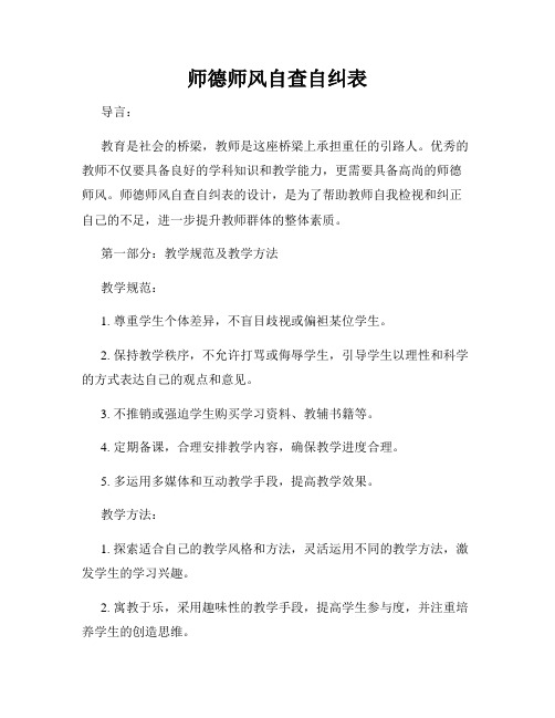 师德师风自查自纠表