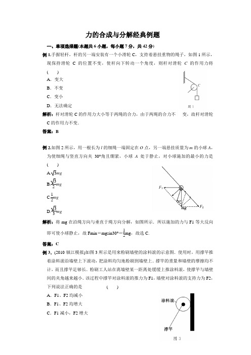 高三力的合成与分解经典例题