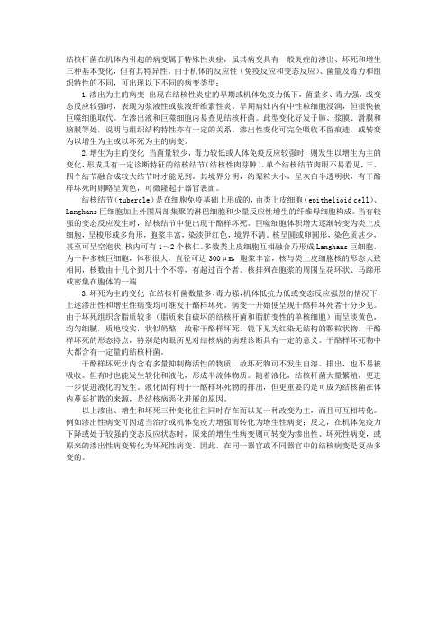 病理学理论指导：结核病的基本病变