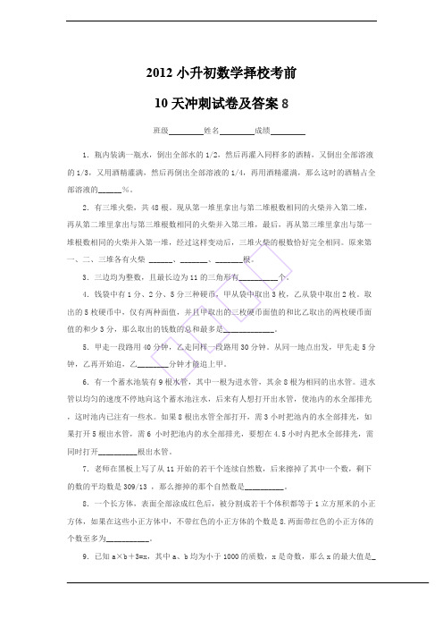 2012小升初数学择校考前10天冲刺试卷及答案8(精品文档)