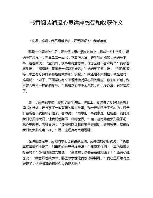 书香阅读润泽心灵讲座感受和收获作文