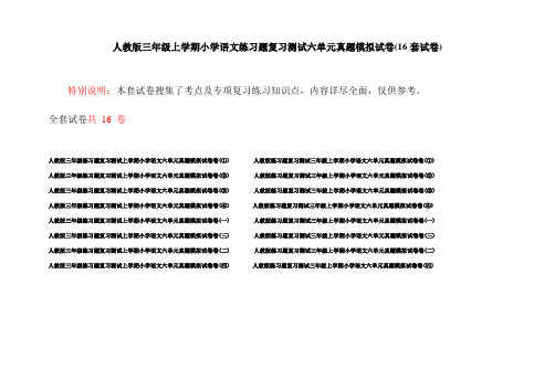 人教版三年级上学期小学语文练习题复习测试六单元真题模拟试卷(16套试卷)