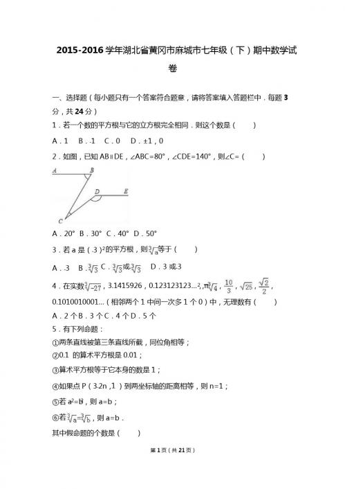 黄冈市麻城市2015-2016学年七年级下期中数学试卷含答案解析