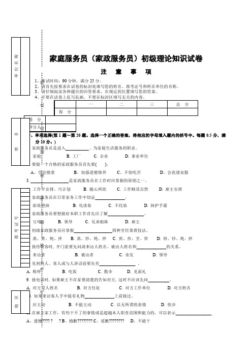 家庭服务员家政服务员初级理论试卷正文