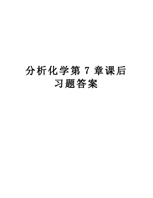 分析化学第7章课后习题答案教学提纲