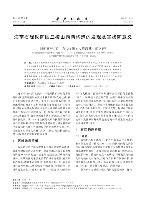 海南石碌铁矿区三棱山向斜构造的发现及其找矿意义