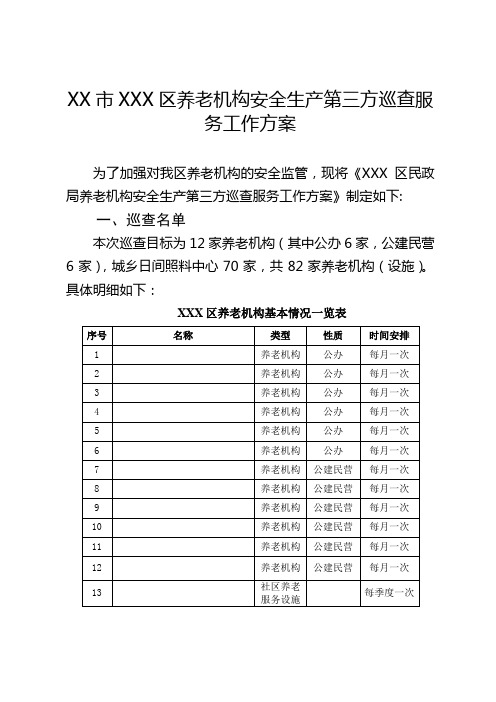 区养老机构安全生产第三方巡查服务工作方案【模板】