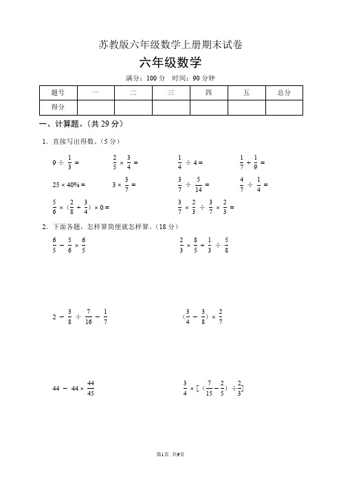 苏教版六年级数学上册期末试卷(含答案)