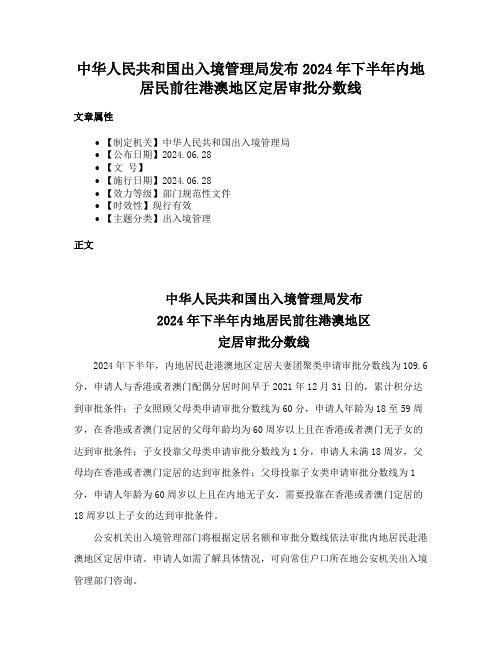 中华人民共和国出入境管理局发布2024年下半年内地居民前往港澳地区定居审批分数线