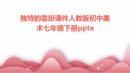 2024版独特的装扮课件人教版初中美术七年级下册pptx