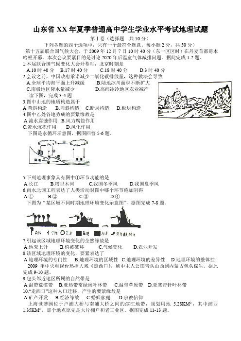 山东省XX年夏季普通高中学生学业水平考试地理试题