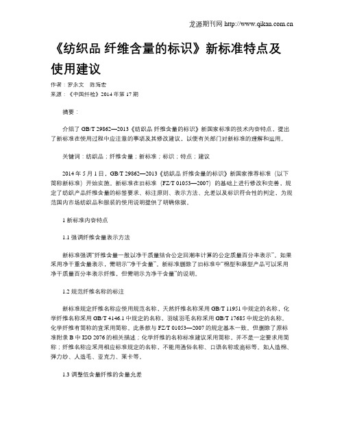 《纺织品 纤维含量的标识》新标准特点及使用建议