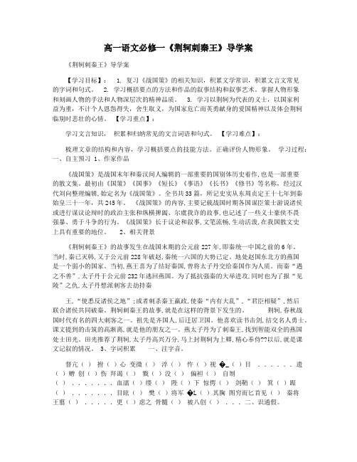 高一语文必修一《荆轲刺秦王》导学案