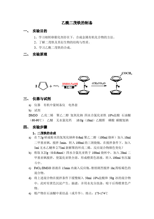 乙酰二茂铁的制备