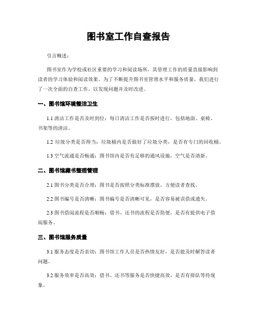 图书室工作自查报告