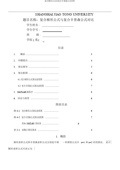 复合梯形公式及复合辛普森公式对比