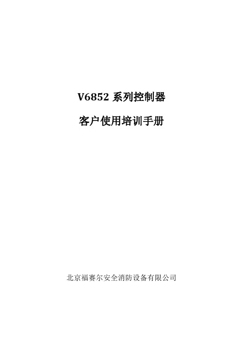 福赛尔V6852控制器操作说明-V2.01