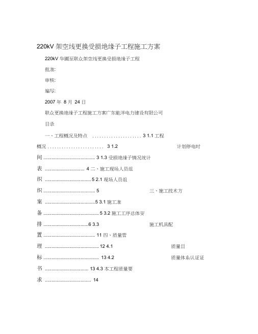 220kV+架空线更换受损绝缘子工程施工方案