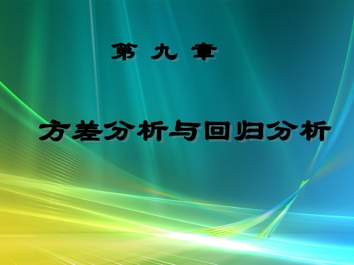 第9.2节 回归分析原理——概率论与数理统计(李长青版)