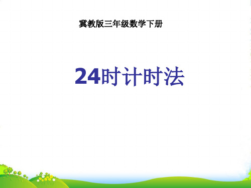 冀教版三年级下册数学课件1.1年.月.日：24时计时法(共11张PPT)