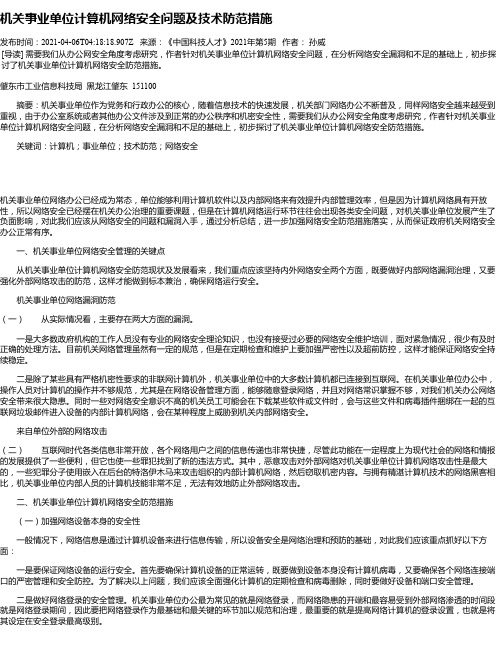 机关事业单位计算机网络安全问题及技术防范措施