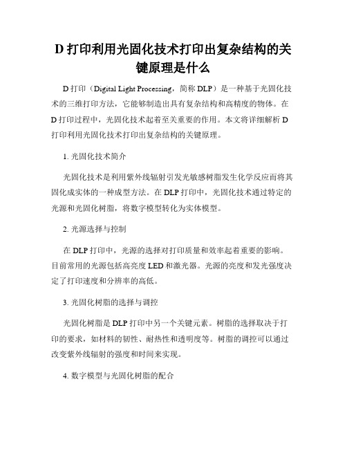 D打印利用光固化技术打印出复杂结构的关键原理是什么