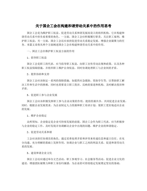 关于国企工会在构建和谐劳动关系中的作用思考