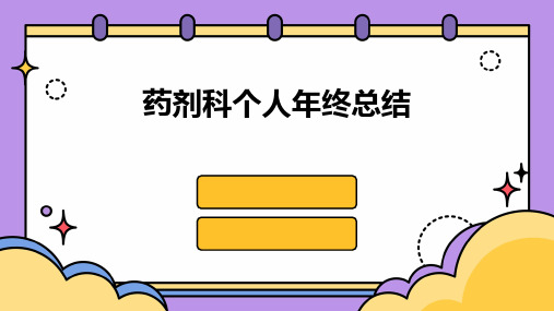 药剂科个人年终总结PPT