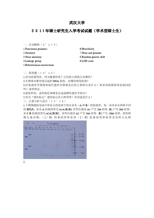 武汉大学生命科学学院遗传真题2011-2014