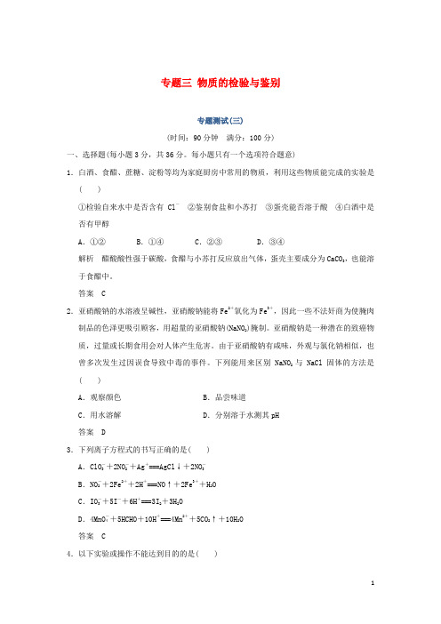 高中化学专题三物质的检验与鉴别专题测试三苏教版选修60315318.doc
