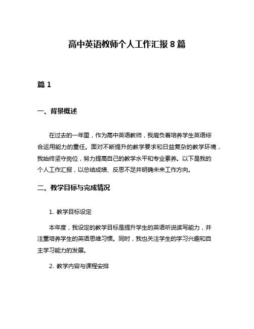 高中英语教师个人工作汇报8篇