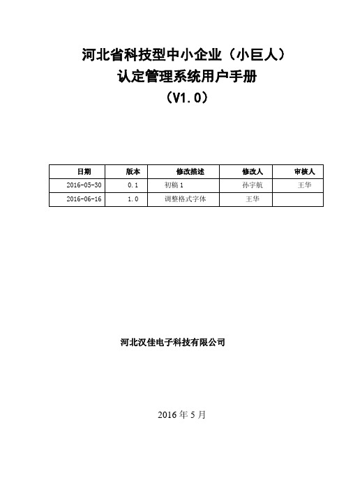 科技型中小企业(小巨人)认证管理系统用户手册.docx