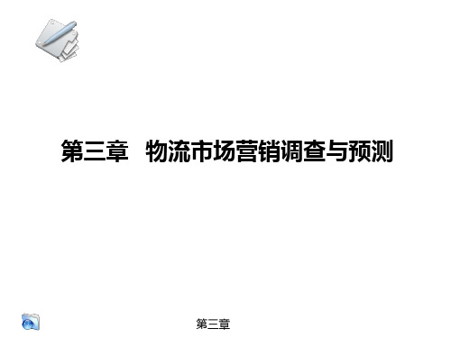 物流营销实务第三章  物流市场营销调查与预测