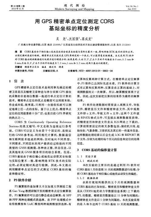 用GPS精密单点定位测定CORS基站坐标的精度分析