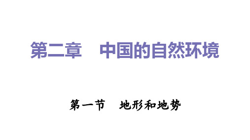 地形和地势习题 人教版地理八年级上册